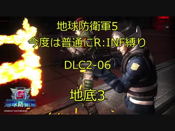 【地球防衛軍5】今度は普通にR:INF縛りDLC2-06 地底3