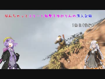 【スナイパーエリート4】なんちゃってエリート狙撃手ゆかりんの潜入記録　1冊目(後編）