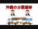 ボギー大佐の言いたい放題　2018年07月21日　21時頃　放送分