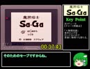 【RTA風】魔界塔士SaGa　（GB版）　3/5　　~再走編~