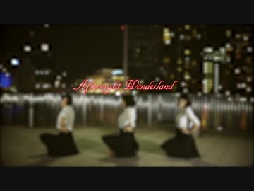 アフターナイト ワンダーランド 踊ってみた