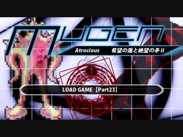 【MUGEN凶悪】希望の盾vs絶望の矛Ⅱ【Part23】