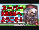 【シャドウバース実況】懲りずにKBSNでグランプリに挑戦！