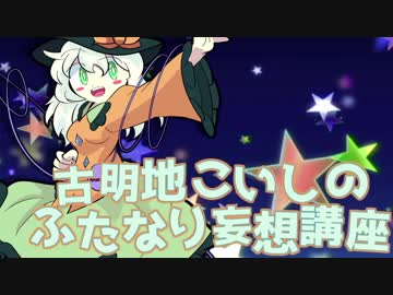 【東方声当て】古明地こいしのふたなり妄想講座