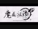 中国大人気アニメ「魔道祖師」ＰＶ