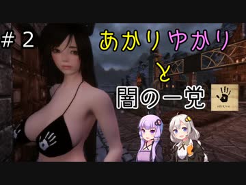 【Skyrim】あかり・ゆかりと闇の一党＃2【VOICEROID実況プレイ】