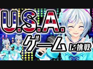 【カモンベイビーアメリカ】今話題沸騰中のUSAゲームに全力で挑戦してみた！！