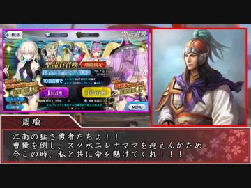 【FGO×三国志】求むるはスク水エレナ 周瑜の才知が赤壁に輝く