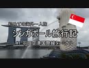 初めての海外　シンガポール旅行記　#1羽田空港国際線ターミナル