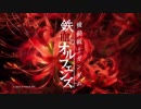 【OP差し替え】鉄血のオルフェンズOP4を銀魂にしてみた