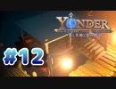 【Yonder】まったりほのぼのとした島で満喫ライフ！#12