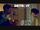 ごはんつぶのDetroit: Become Human♯18【女性実況】　それは命か、それともモノか。