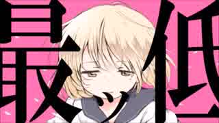 最ッ低/歌わせて頂きました