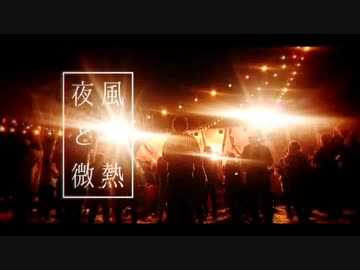とても好きなので『夜風と微熱』を歌ってみた