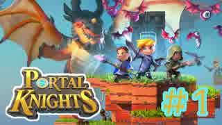 【Portal Knights】せっかちとのんきがポータルをつなげてみた 1【2人実況】