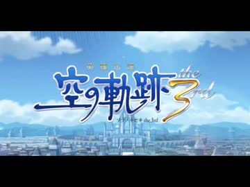 【解説＆実況】空の軌跡the 3rd　ストーリー#1
