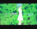 いま何階層？【初音ミク】