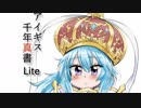 【ゆっくり小噺】一分戦争アイギス#409「アイギス千年真書Lite」