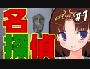 【Visitor 来訪者】いろんな意味で難しい推理ゲーム！【ゆっくり CeVIO音声】