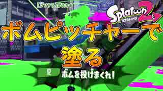 「ナワバリでこれは強い？」【Splatoon2実況Part100】