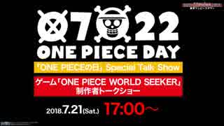 ゲーム「ONE PIECE WORLD SEEKER」制作者トークショー