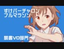 【禁書VO】すけバーチャロンフルマラソン配信ダイジェスト【実況プレイ】