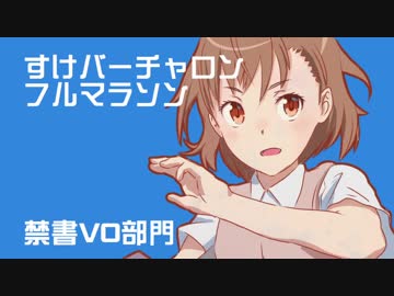 【禁書VO】すけバーチャロンフルマラソン配信ダイジェスト【実況プレイ】