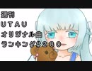 週刊UTAUオリジナル曲ランキング＃２８０