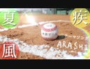 【缶缶】嵐（Arashi）新曲『夏疾風』MV size 【歌ってみた】
