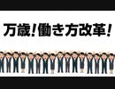 【社畜】万歳！働き方改革！