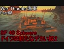 【War Thunder海軍】こっちの海戦の時間だ Part68【ゆっくり実況・ドイツ海軍】