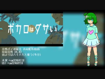 【UTAU音源配布】ボカロはダサい【怠惰ポイ再録】