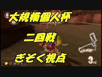 【マリオカート8DX】大規模個人杯二回戦【ぎぞく視点】