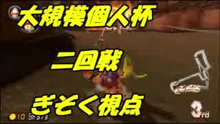 【マリオカート8DX】大規模個人杯二回戦【ぎぞく視点】