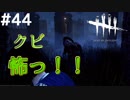 #44 大胆！クローデット姉妹の血塗れ行動（）【Dead by Daylight】