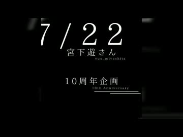 宮下遊さん活動開始10周年お祝い企画記念動画从 ﾟ∀从