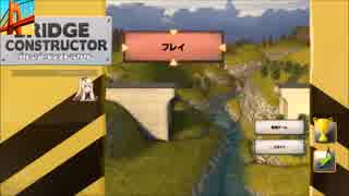 【不定期更新】ファッキンブリッジ　その１【BRIDGE CONSTRUCTOR】