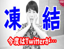 YouTubeのBANから復活したら今度はTwitterが凍結された