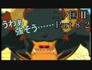 【実況動画】悩み悩んだ末の答え「二ノ国Ⅱ レヴァナントキングダム」Part8-2
