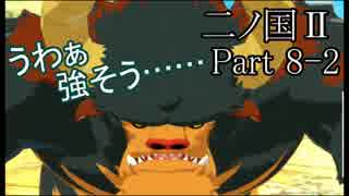 【実況動画】悩み悩んだ末の答え「二ノ国Ⅱ レヴァナントキングダム」Part8-2