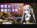 【MTG】紲星あかりの昼飯の流儀　第2回