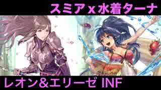 FEH | スミア水着ターナでレオン&エリーゼインファナル