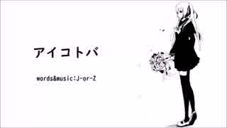 【初音ミク】アイコトバ【オリジナル曲】