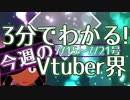 【7/15~7/21】3分でわかる！今週のVtuber界【佐藤ホームズの調査レポート】