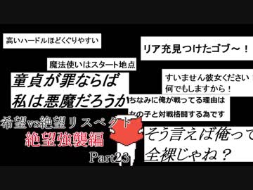 【MUGEN】希望vs絶望リスペクト大会 【絶望強襲編 狂中位～神下位？】Part23