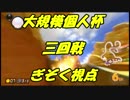 【マリオカート8DX】大規模個人杯三回戦【ぎぞく視点】