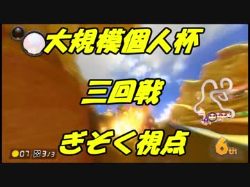 【マリオカート8DX】大規模個人杯三回戦【ぎぞく視点】
