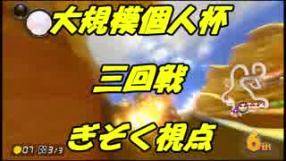 【マリオカート8DX】大規模個人杯三回戦【ぎぞく視点】