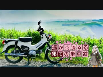 【紲星あかり車載】遥か☆流るる果ての単車道【テスト編】part.3