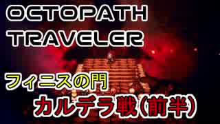 【OCTOPATH_TRAVERLER】フィニスの門 ラスボス戦(前半)【参考動画】